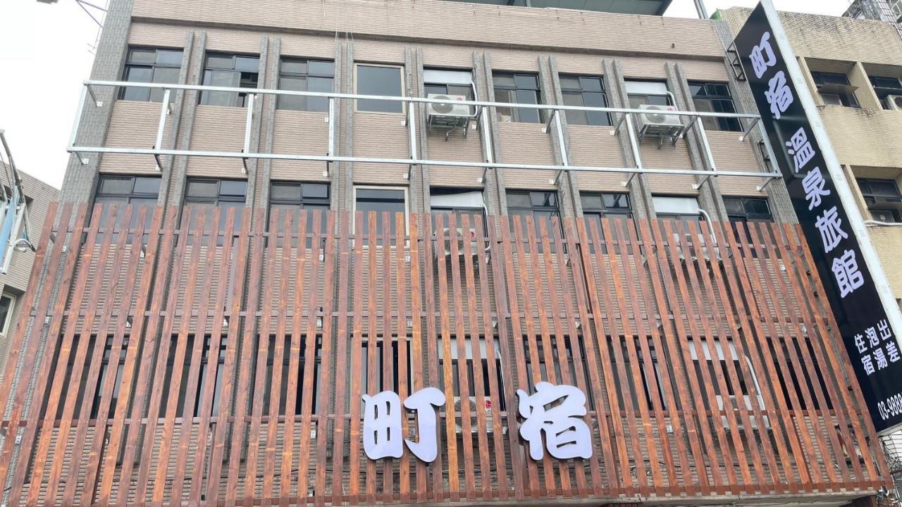 町宿溫泉旅館 Jiaoxi Exterior photo